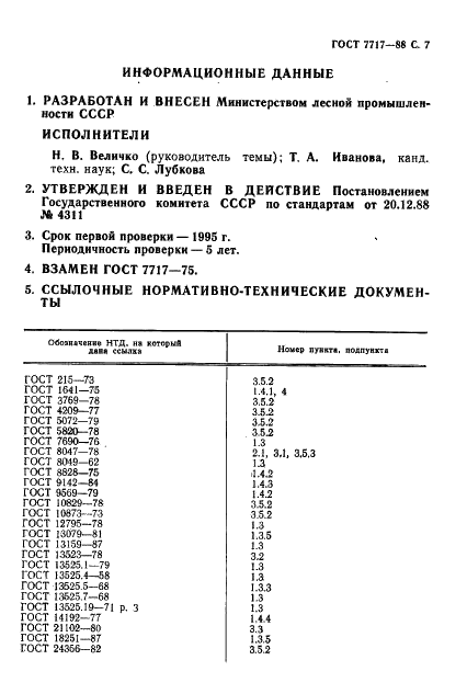 ГОСТ 7717-88