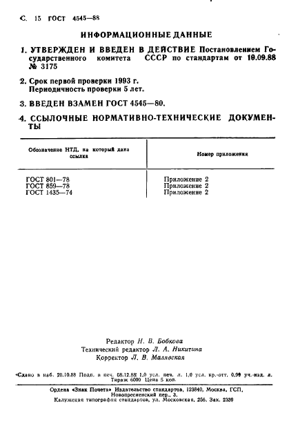 ГОСТ 4545-88