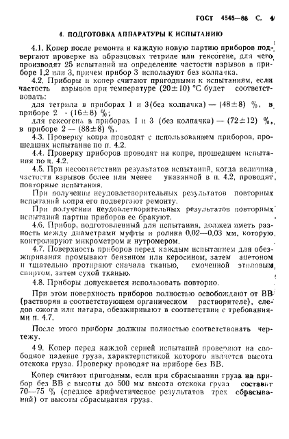 ГОСТ 4545-88