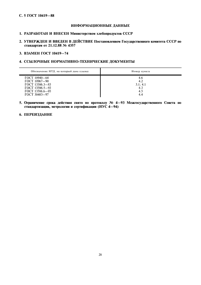 ГОСТ 10419-88