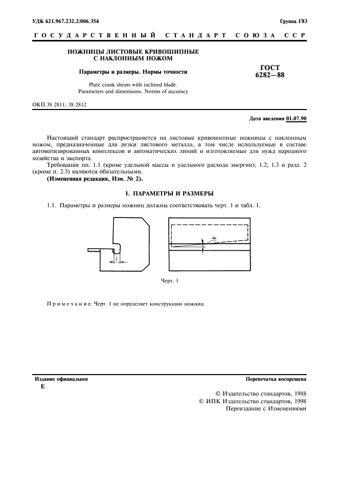 ГОСТ 6282-88