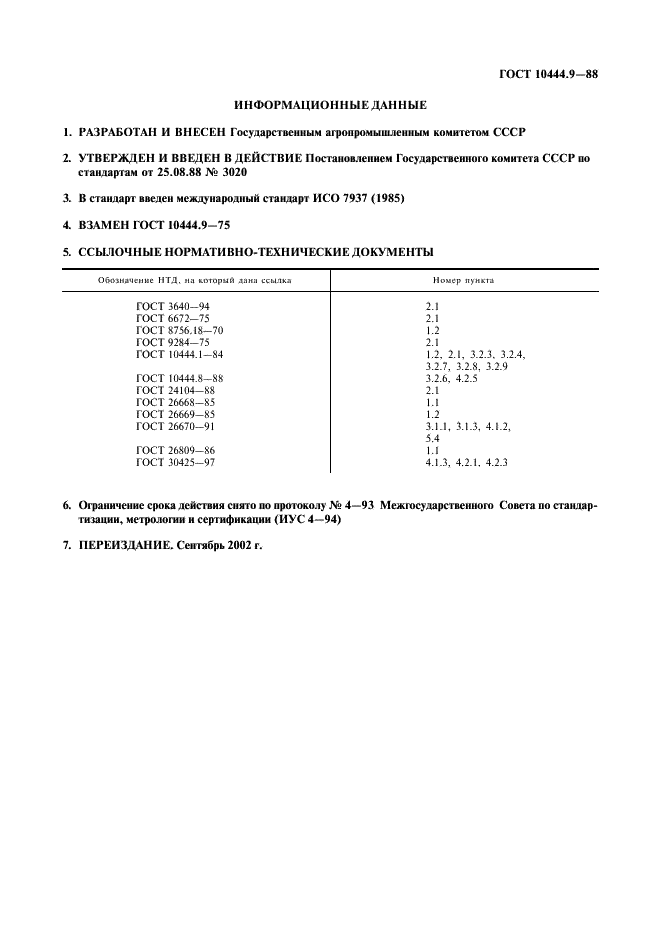 ГОСТ 10444.9-88