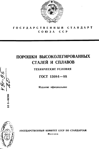 ГОСТ 13084-88