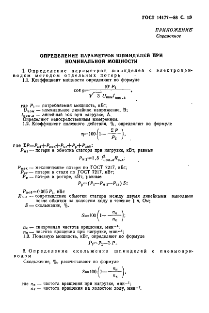 ГОСТ 14177-88