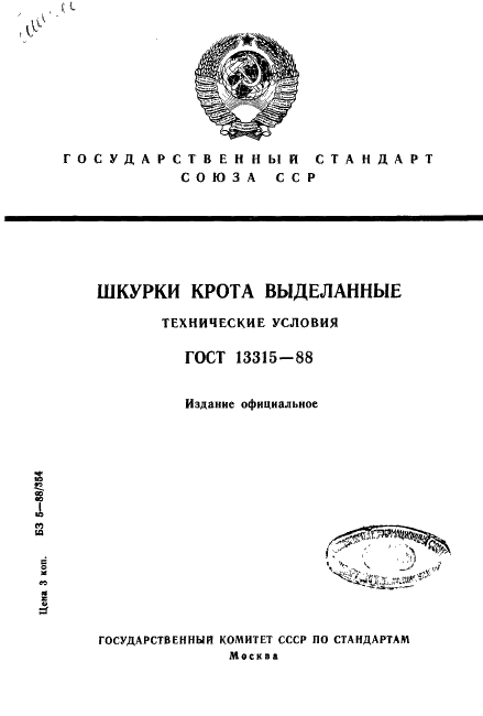 ГОСТ 13315-88