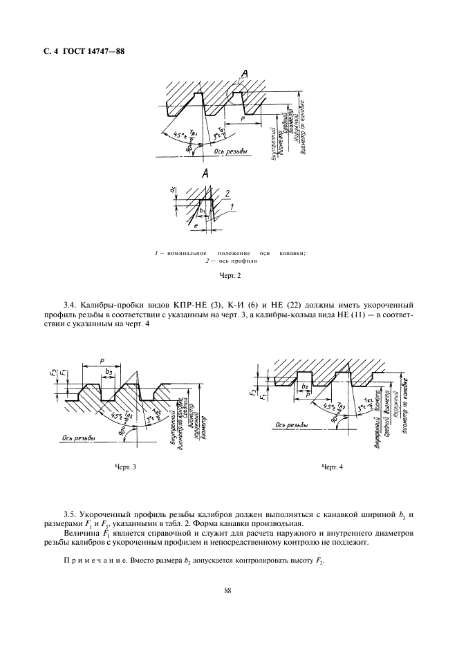 ГОСТ 14747-88