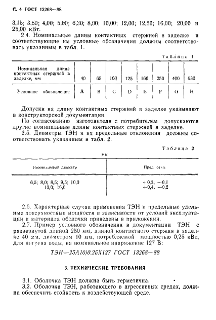 ГОСТ 13268-88