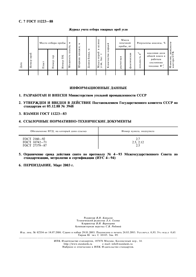 ГОСТ 11223-88