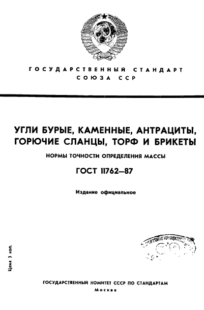 ГОСТ 11762-87