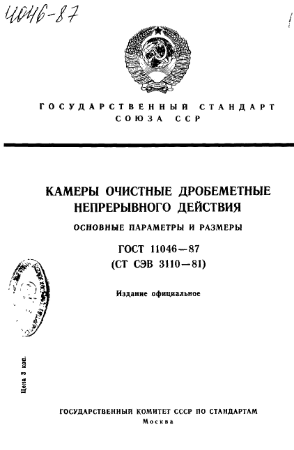 ГОСТ 11046-87