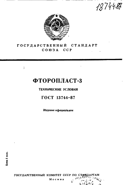 ГОСТ 13744-87