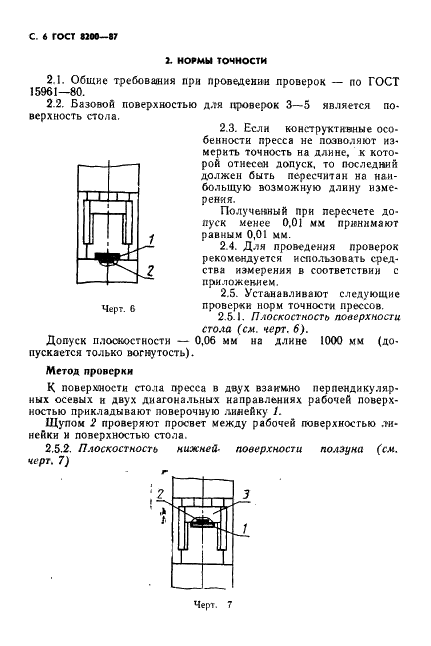 ГОСТ 8200-87