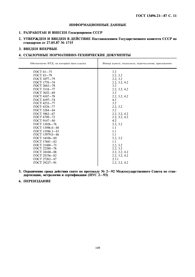 ГОСТ 13496.21-87