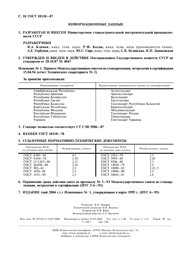 ГОСТ 10110-87