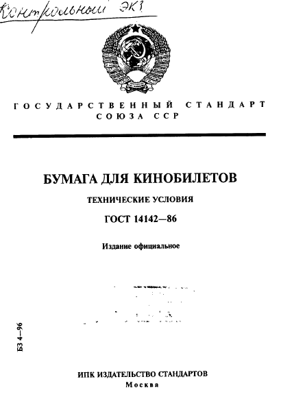 ГОСТ 14142-86