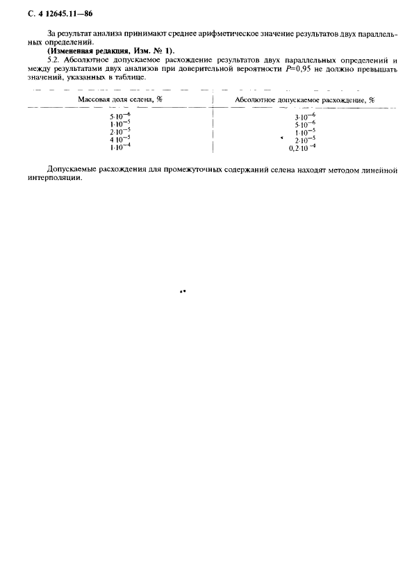 ГОСТ 12645.11-86