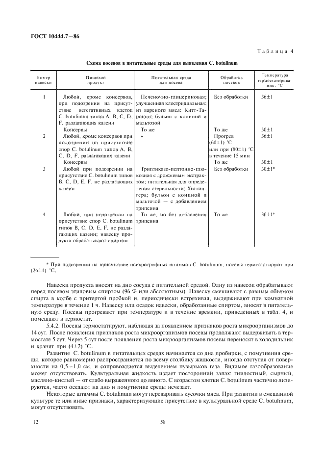 ГОСТ 10444.7-86