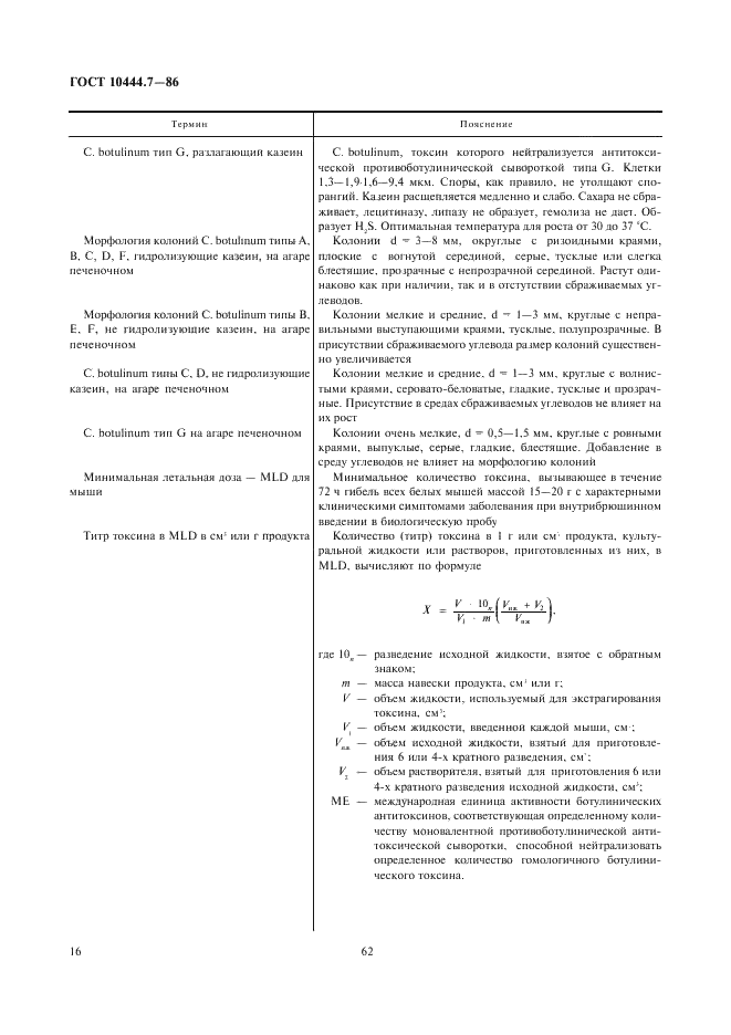 ГОСТ 10444.7-86