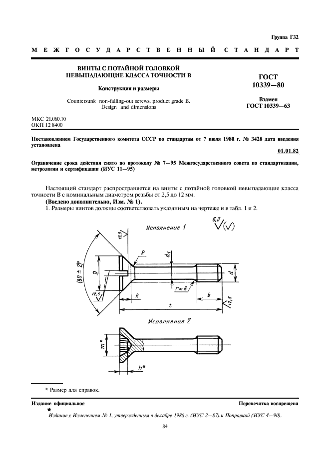 ГОСТ 10339-80