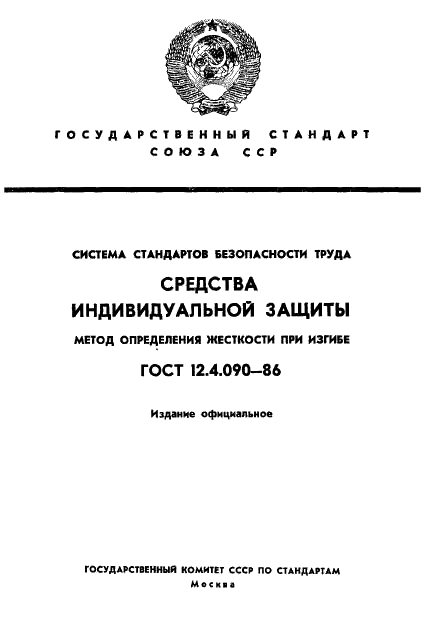 ГОСТ 12.4.090-86