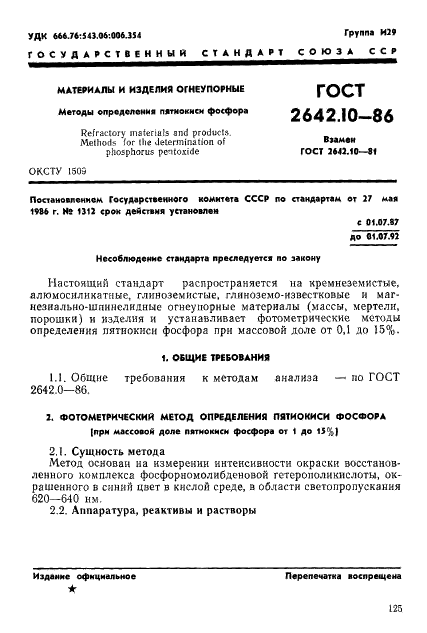 ГОСТ 2642.10-86