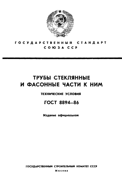 ГОСТ 8894-86