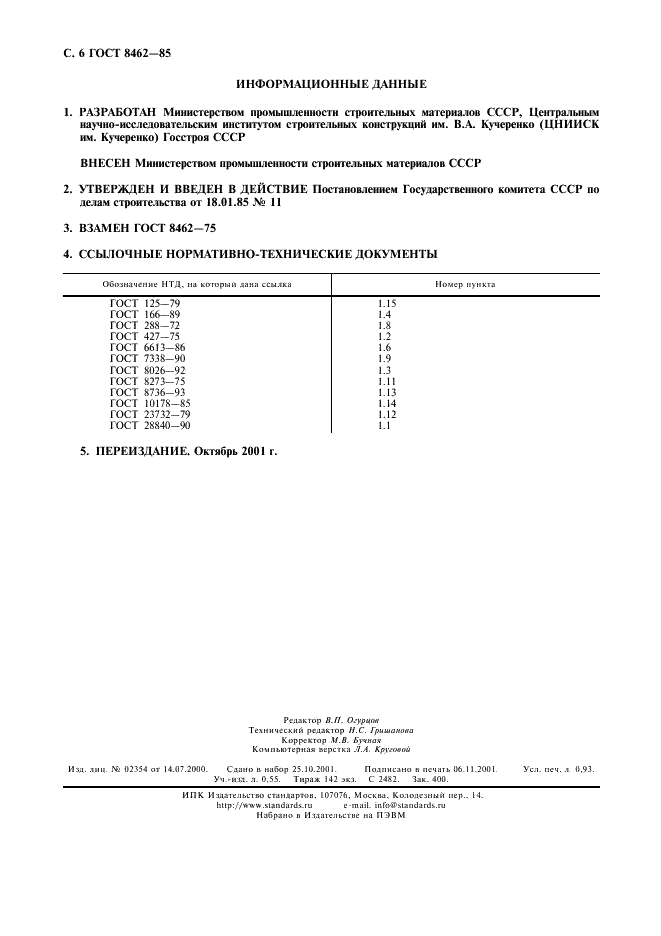 ГОСТ 8462-85