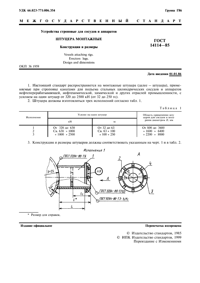 ГОСТ 14114-85