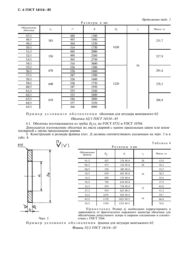 ГОСТ 14114-85