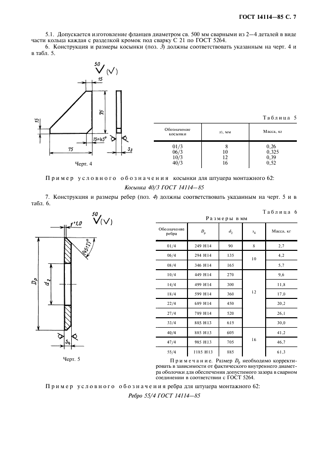 ГОСТ 14114-85