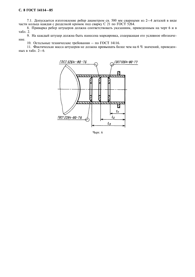 ГОСТ 14114-85