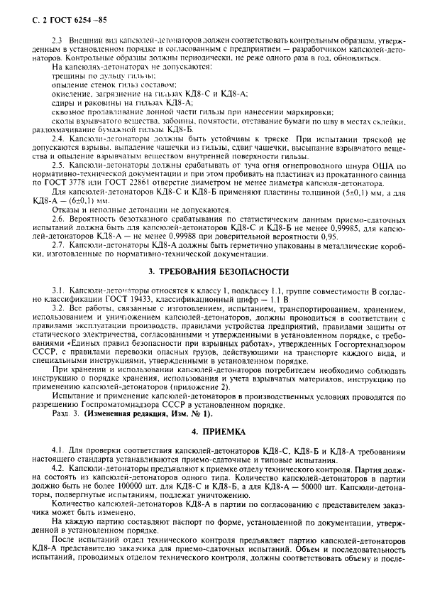 ГОСТ 6254-85