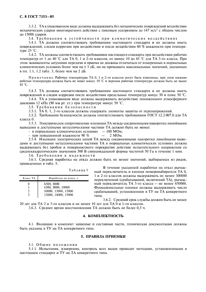 ГОСТ 7153-85