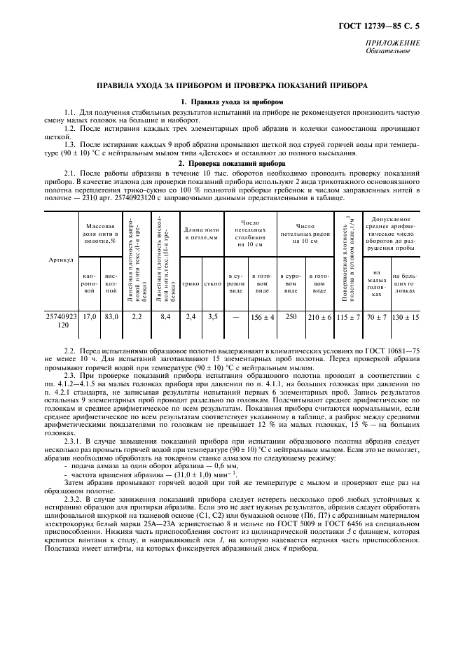 ГОСТ 12739-85