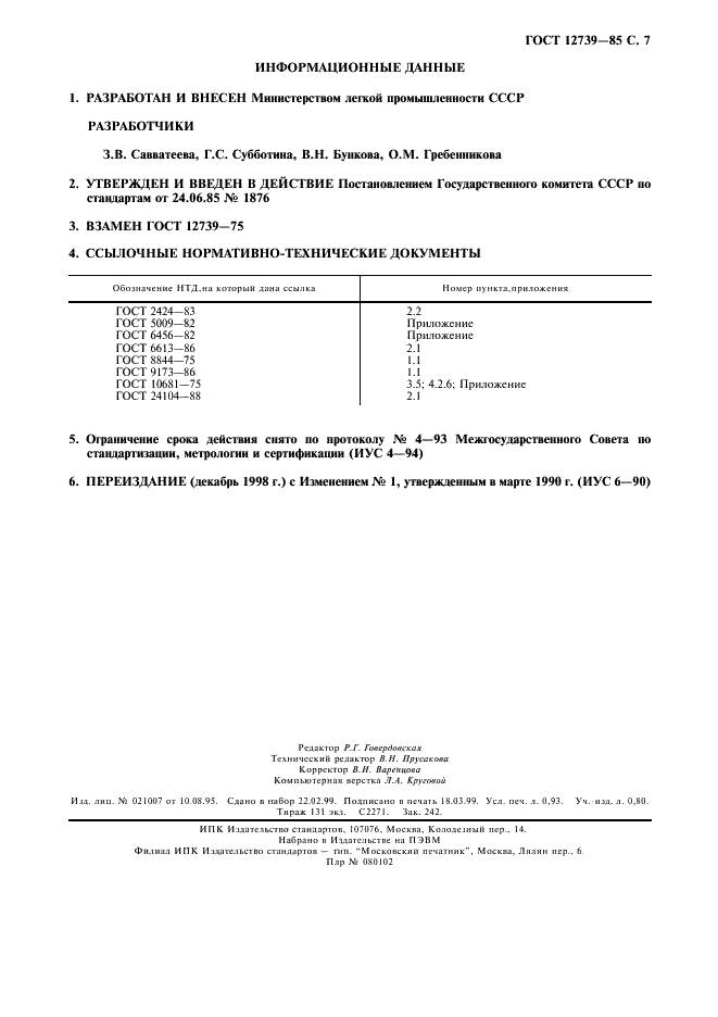 ГОСТ 12739-85