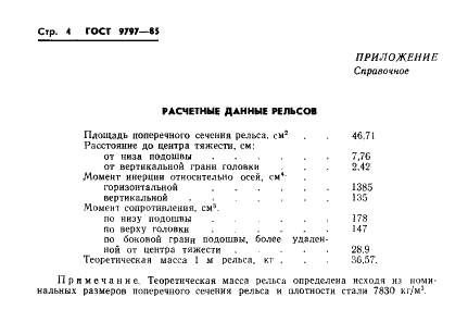 ГОСТ 9797-85