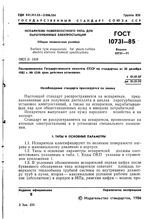 ГОСТ 10731-85