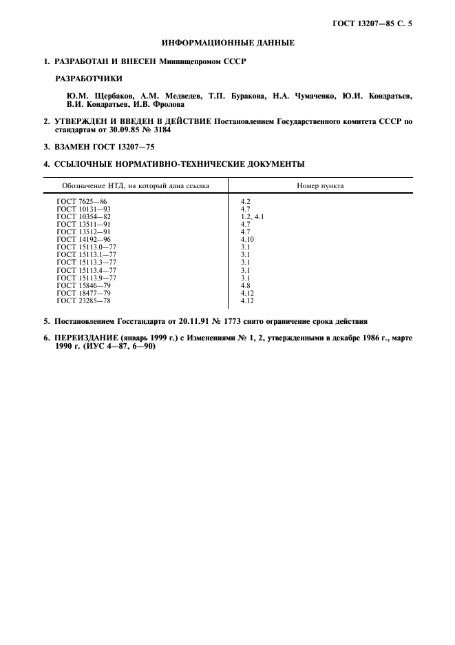 ГОСТ 13207-85