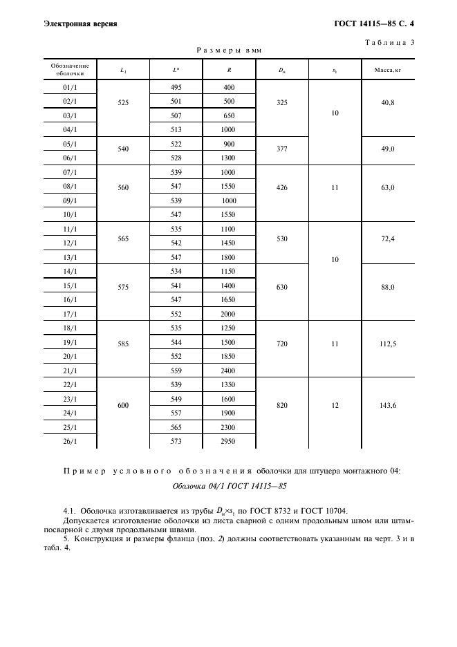 ГОСТ 14115-85