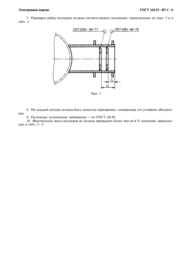 ГОСТ 14115-85