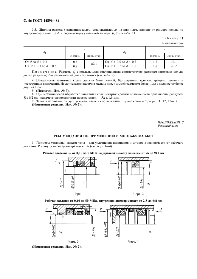 ГОСТ 14896-84