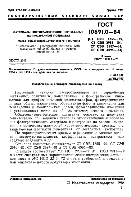 ГОСТ 10691.0-84