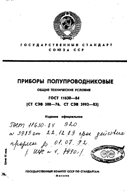 ГОСТ 11630-84