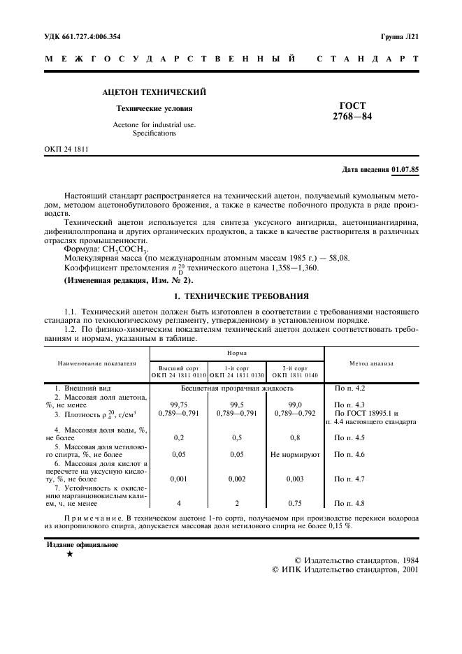 ГОСТ 2768-84