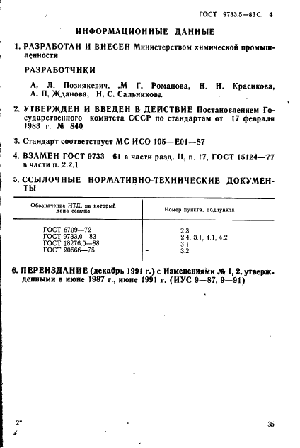 ГОСТ 9733.5-83