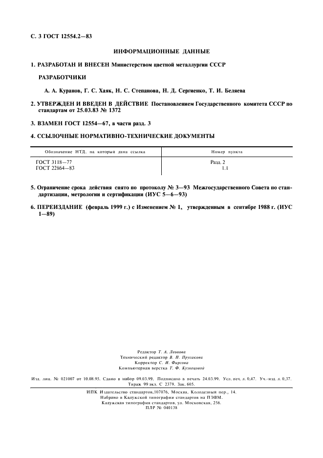 ГОСТ 12554.2-83