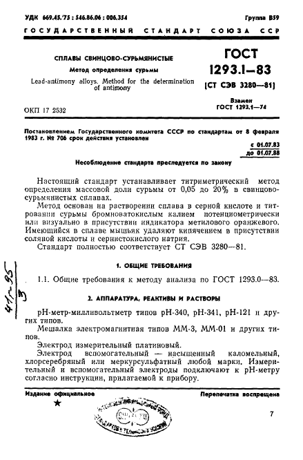 ГОСТ 1293.1-83