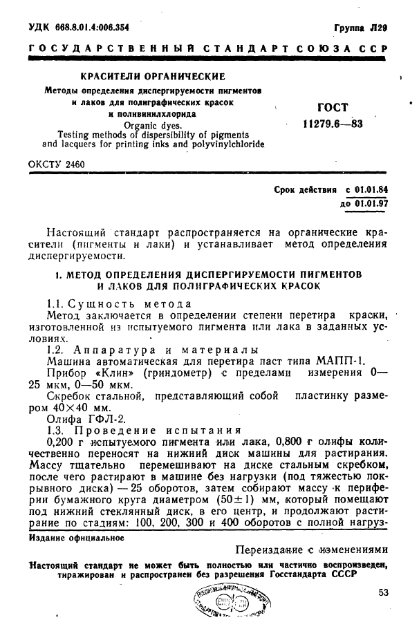 ГОСТ 11279.6-83