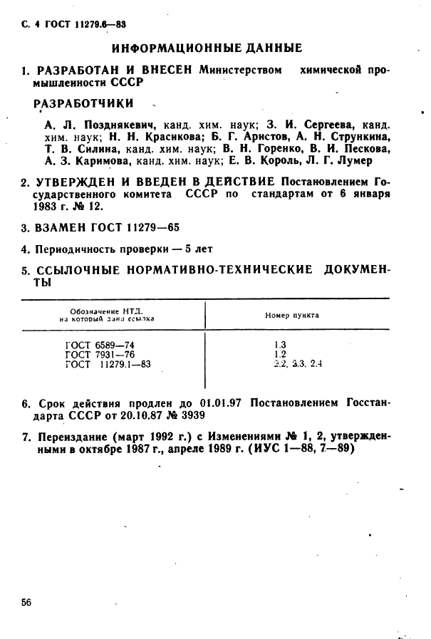 ГОСТ 11279.6-83