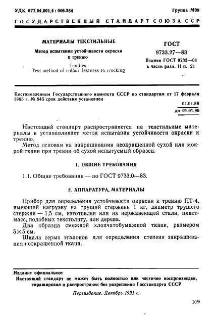 ГОСТ 9733.27-83